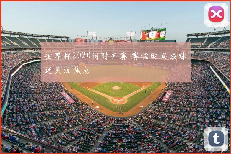 世界杯2020何时开赛 赛程时间成球迷关注焦点