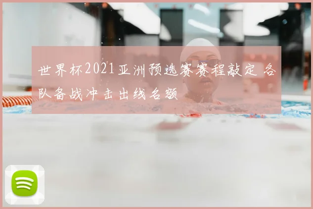 世界杯2021亚洲预选赛赛程敲定 各队备战冲击出线名额
