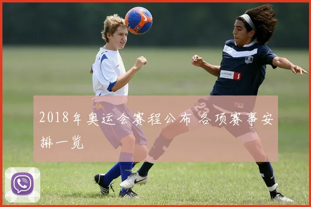 2018年奥运会赛程公布 各项赛事安排一览